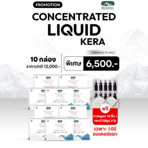 Concentrated Liquid Kera 10 กล่อง แถมฟรี 10 ทูปส์ + กระเป๋า ทูปส์ 2 ใบ