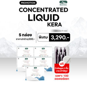 Concentrated Liquid Kera 5 กล่อง แถมฟรี 5 ทูปส์ + กระเป๋าทูปส์ 1 ใบ