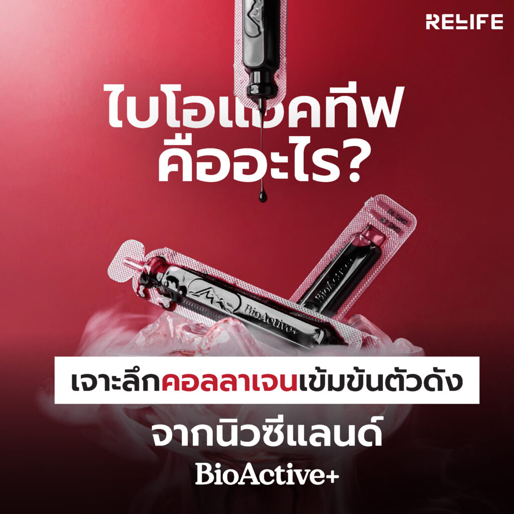 BioActive+ คืออะไร? เจาะลึกคอลลาเจนเข้มข้นตัวดังจากนิวซีแลนด์ ที่สร้างปรากฏการณ์ยอดขายเฉียดพันล้าน!