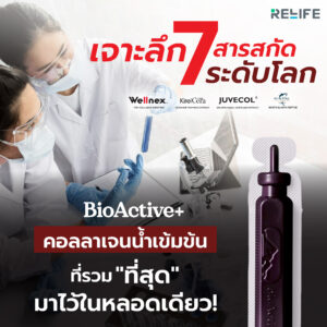 เจาะลึก 7 สารสกัดระดับโลกใน BioActive+ สูตรคอลลาเจนน้ำเข้มข้นที่รวม “ที่สุด” มาไว้ในหลอดเดียว! ✨