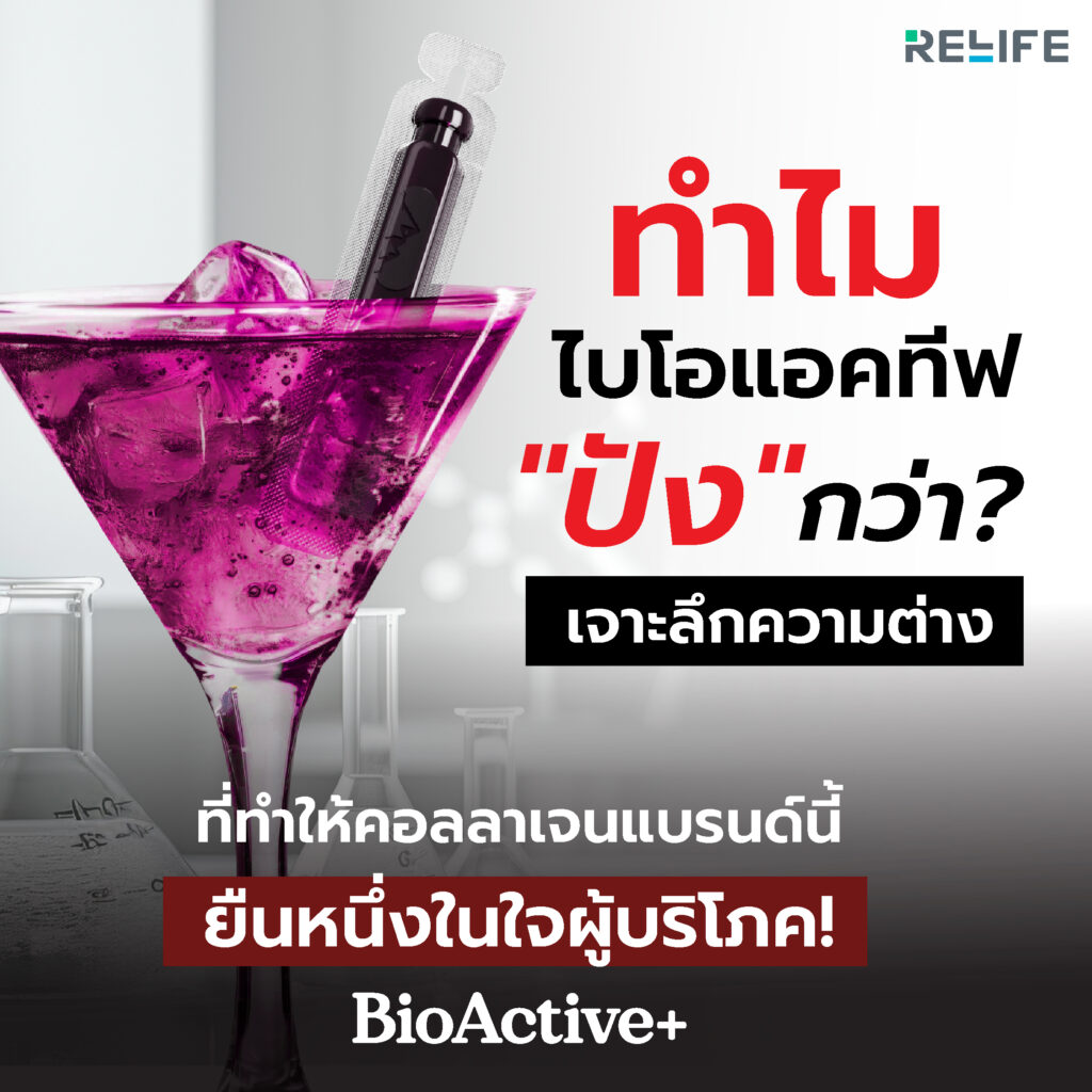 ทำไม BioActive+ ถึง “ปัง” กว่า? เจาะลึกความต่างที่ทำให้คอลลาเจนแบรนด์นี้ยืนหนึ่งในใจผู้บริโภค! 🏆
