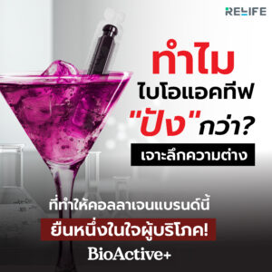 ทำไม BioActive+ ถึง “ปัง” กว่า? เจาะลึกความต่างที่ทำให้คอลลาเจนแบรนด์นี้ยืนหนึ่งในใจผู้บริโภค! 🏆