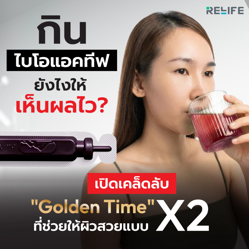 กิน BioActive+ ยังไงให้เห็นผลไว? เปิดเคล็ดลับ “Golden Time” ที่ช่วยให้ผิวสวยแบบ X2 💜✨