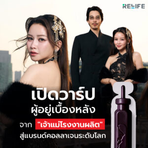 เปิดวาร์ปผู้อยู่เบื้องหลัง BioActive+! จาก “เจ้าแม่โรงงานผลิต” สู่แบรนด์คอลลาเจนระดับโลก 🌎✨ ถ้าพูดถึงคอลลาเจนที่มาแรงที่สุด
