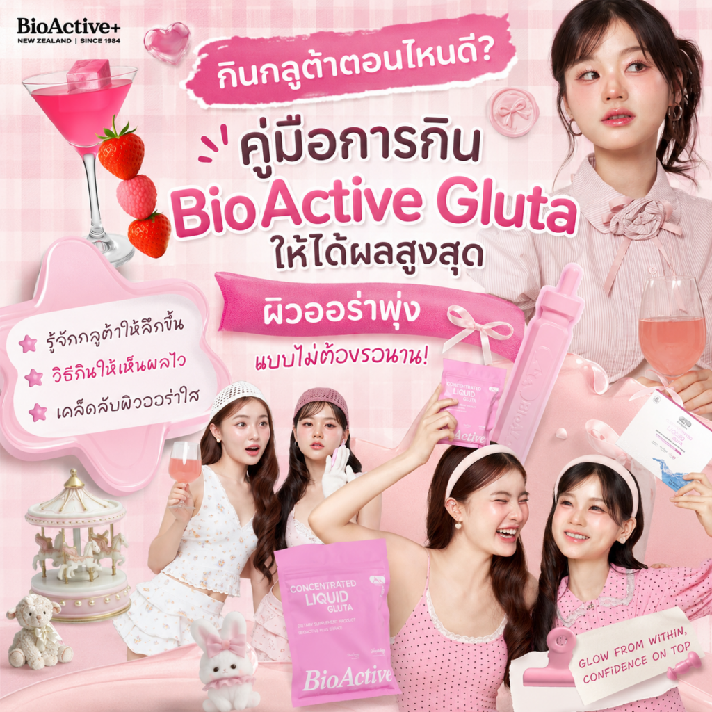 กินกลูต้าตอนไหนดี? คู่มือการกิน BioActive Gluta ให้ได้ผลสูงสุด ผิวออร่าพุ่งแบบไม่ต้องรอนาน! ✨