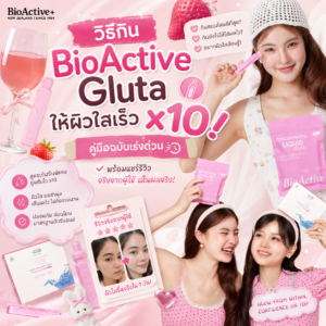 วิธีกิน BioActive Gluta ให้ผิวใสเร็ว x10! คู่มือฉบับเร่งด่วน พร้อมแชร์รีวิวจริงจากผู้ใช้ ✨