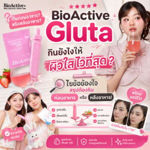 BioActive Gluta กินยังไงให้ผิวใสไวที่สุด? ไขข้อข้องใจ สรุปต้องกินก่อนหรือหลังอาหาร!