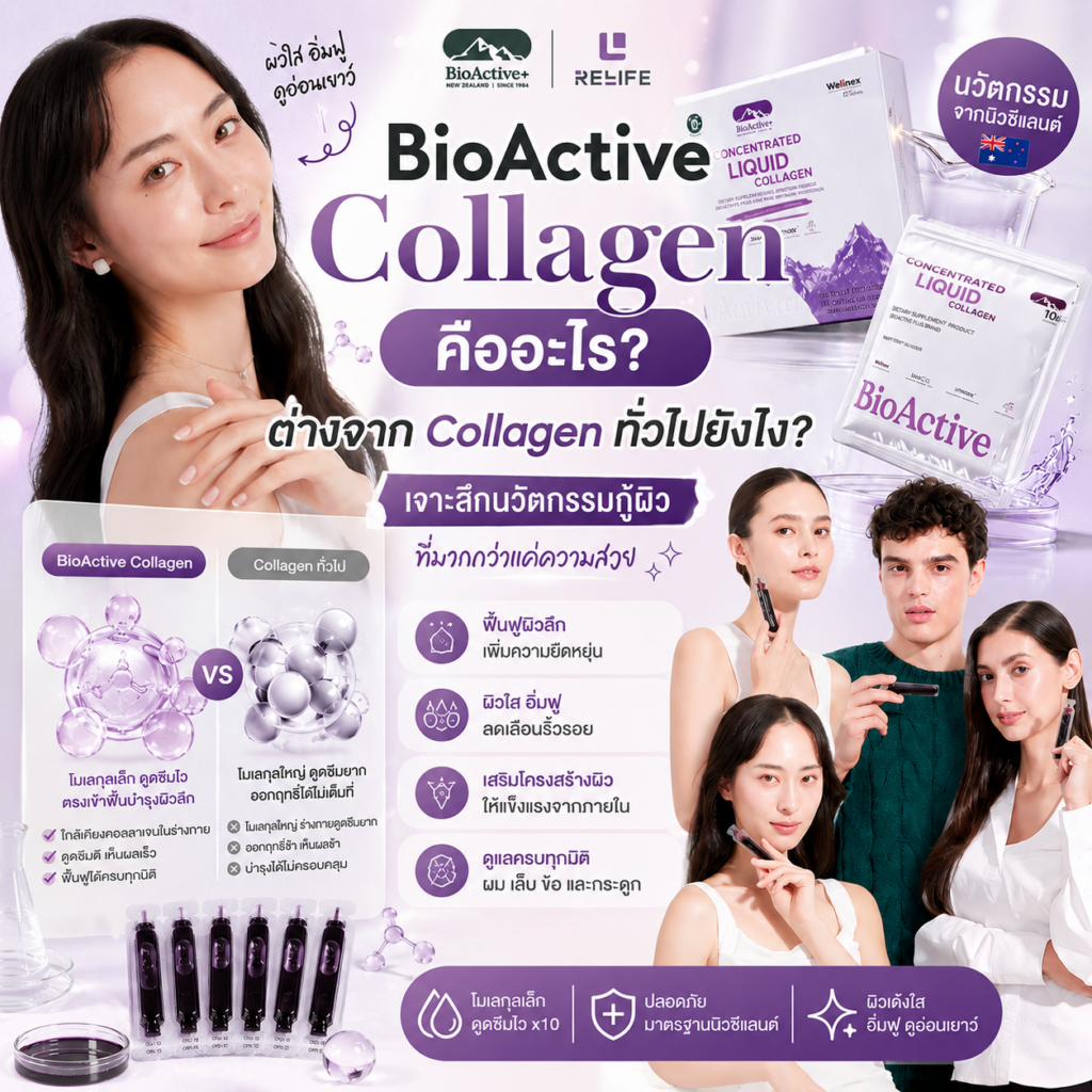 BioActive Collagen คืออะไร? ต่างจาก Collagen ทั่วไปยังไง? เจาะลึกนวัตกรรมกู้ผิวที่มากกว่าแค่ความสวย ✨