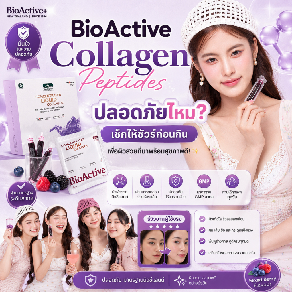 BioActive Collagen Peptides ปลอดภัยไหม? เช็กให้ชัวร์ก่อนกิน เพื่อผิวสวยที่มาพร้อมสุขภาพดี! 🛡️✨