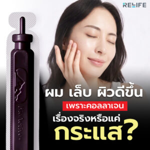 คอลลาเจนช่วยเรื่องผิว ผม เล็บจริงไหม? หรือแค่กระแสที่คนเชื่อกันไปเอง