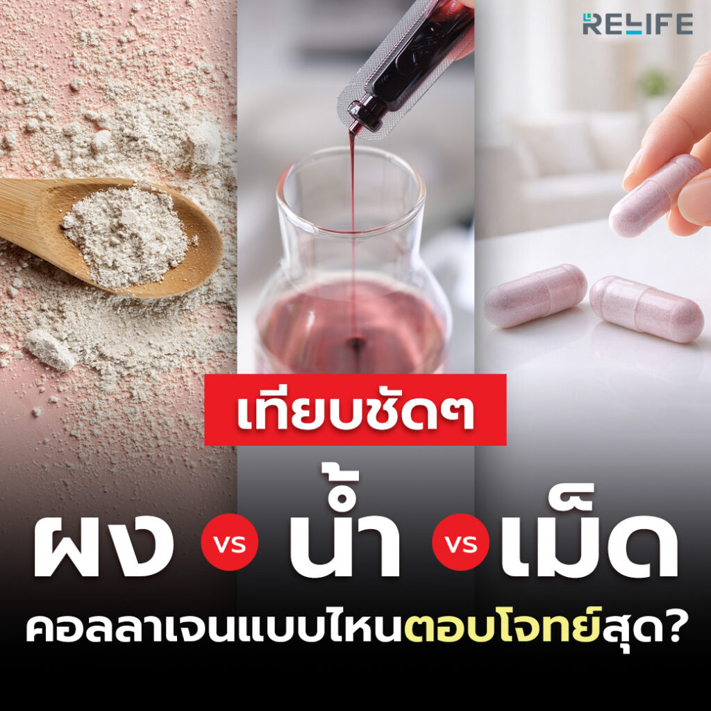 เทียบกันชัดๆ คอลลาเจนแบบน้ำ VS ผง VS เม็ด แบบไหนตอบโจทย์ที่สุด?