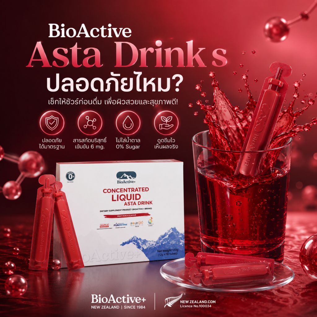 BioActive Asta Drinks ปลอดภัยไหม? เจาะลึกส่วนผสมและมาตรฐานที่คุณต้องรู้ก่อนดื่ม! 🛡️✨